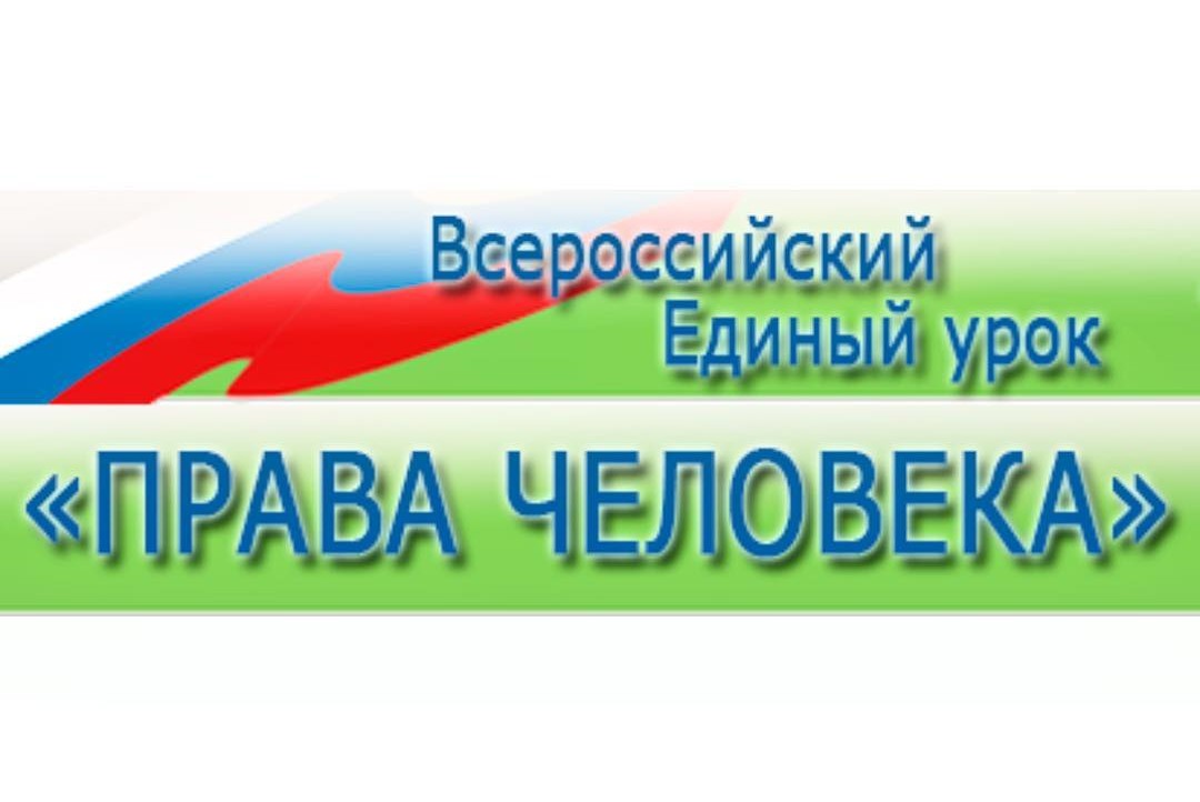 Всероссийский единый урок «Права человека».