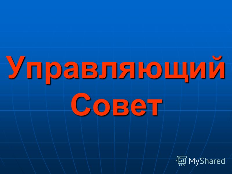 Управляющий Совет Учреждения.