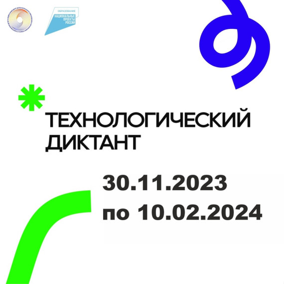 Всероссийский технологический диктант.