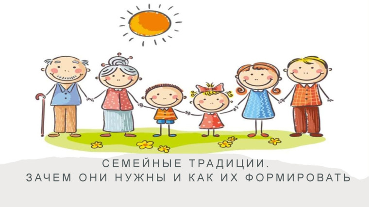 Семейные традиции.