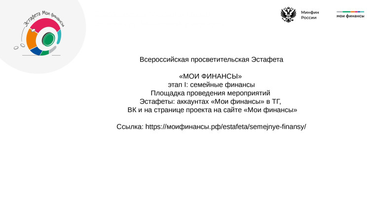 Всероссийской просветительская Эстафета «МОИ ФИНАНСЫ».