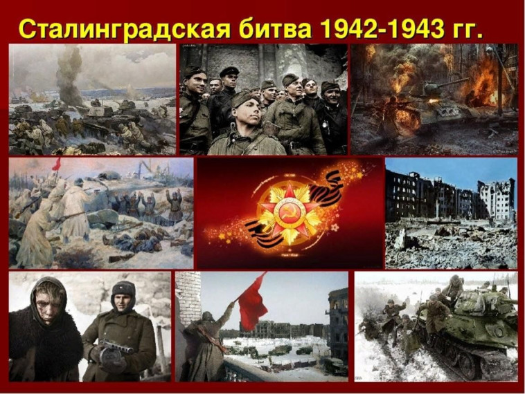 Сталинградская битва.