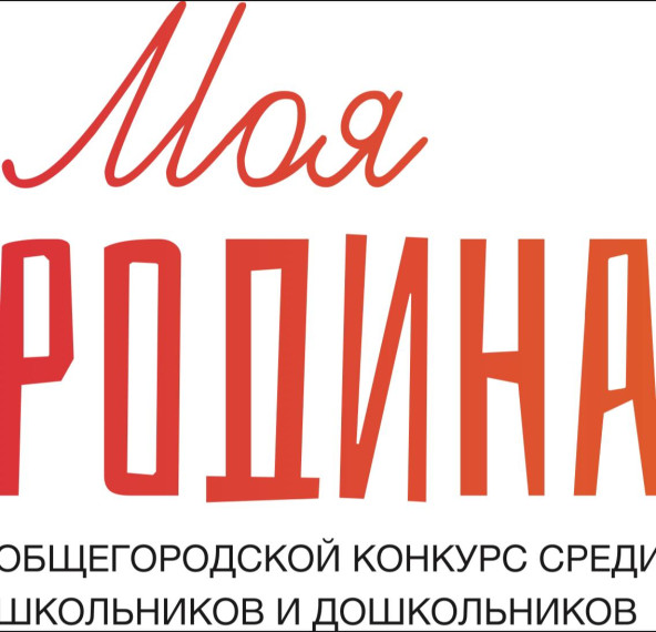 Конкурс «Моя Родина»..