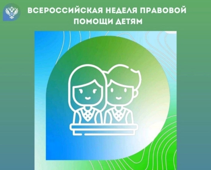 Всероссийская неделя правовой помощи по вопросам защиты интересов семьи..