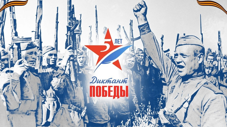 Диктант Победы.