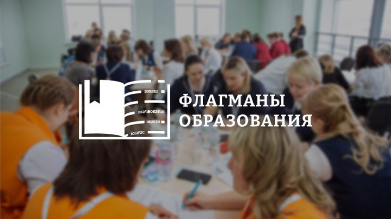 Флагманы образования.